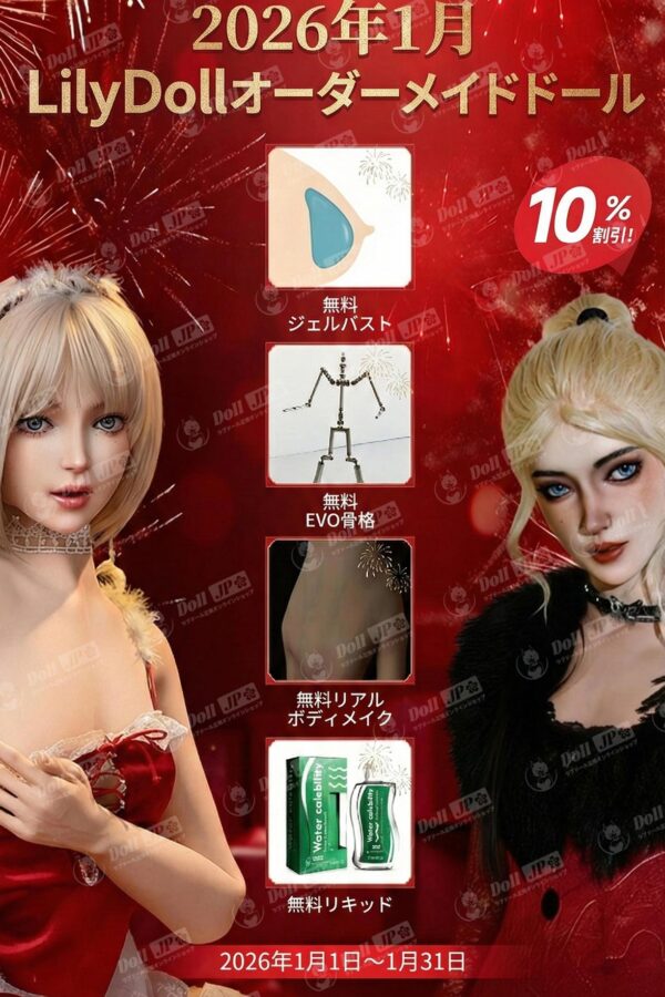 LilyDoll ハイブリッドドール特別キャンペーン-202601