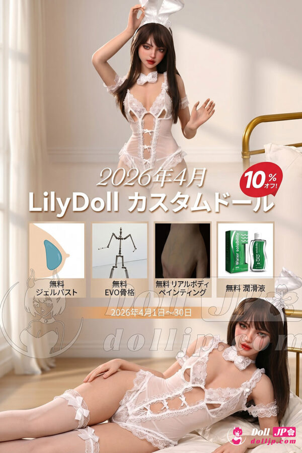 LilyDoll ハイブリッドドール特別キャンペーン-202604