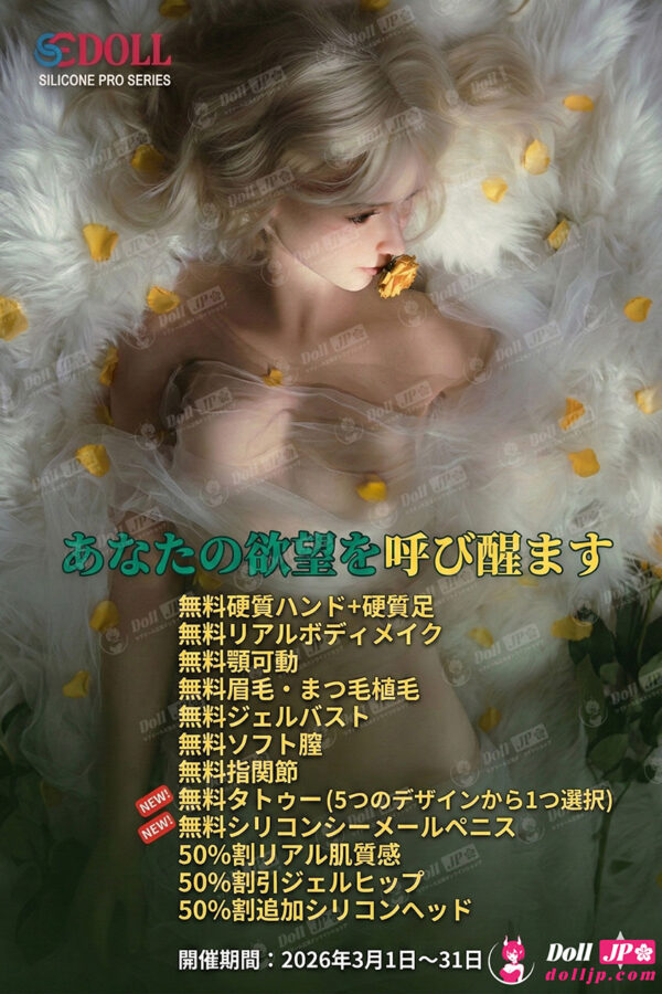 SEDoll シリコンラブドール限定セール情報-20260301