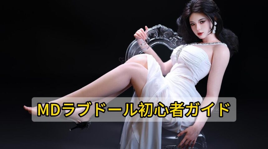 MDラブドール初心者ガイド