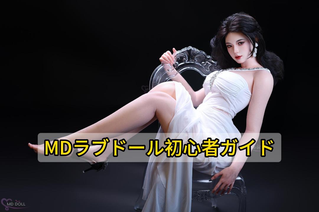 MDラブドール初心者ガイド