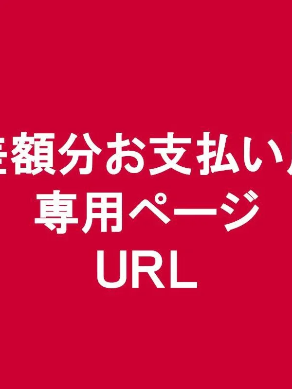 差額分お支払い用