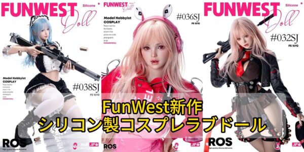 【FunWest新作】顎可動＆リアル肌質感のシリコン製コスプレラブドール3選