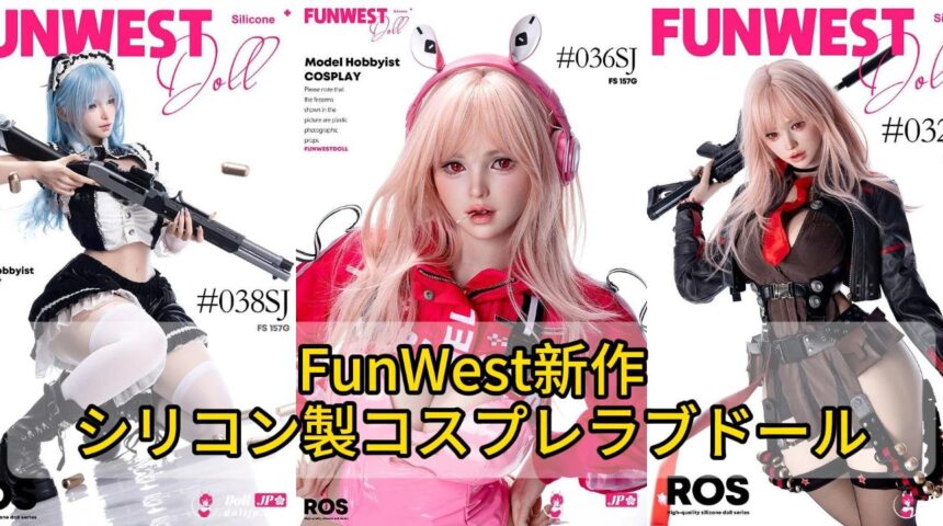 【FunWest新作】顎可動＆リアル肌質感のシリコン製コスプレラブドール3選