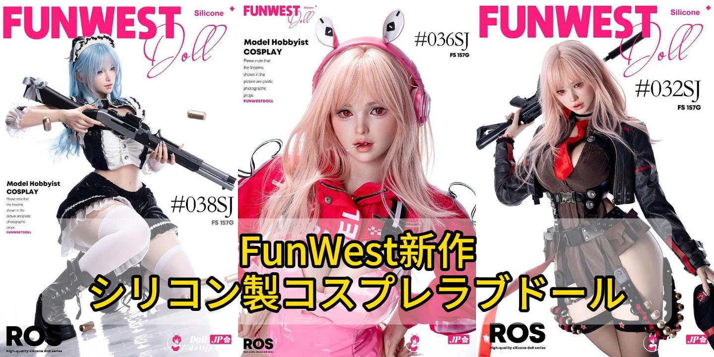 【FunWest新作】顎可動＆リアル肌質感のシリコン製コスプレラブドール3選