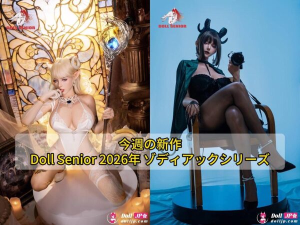 今週の新作：Doll Senior 2026年 ゾディアック（十二星座）シリーズ