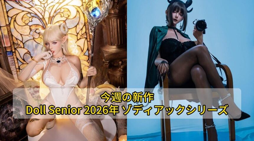 今週の新作：Doll Senior 2026年 ゾディアック（十二星座）シリーズ